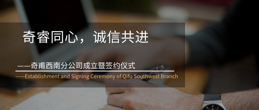 奇睿同心，誠信共進(jìn)