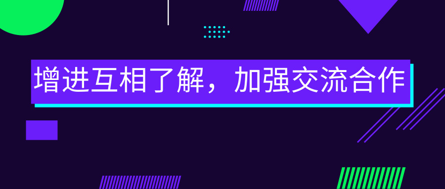 增進(jìn)互相了解，加強(qiáng)交流合作